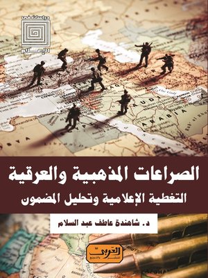 cover image of لصراعات المذهبية والعرقية .. التغطية الإعلامية وتحليل المضمون
